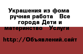 Украшения из фома  ручная работа - Все города Дети и материнство » Услуги   